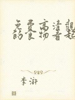 免费高清观看我的食物看起来很可爱漫画