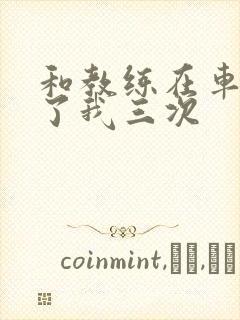 和教练在车里干了我三次