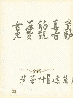 女友的真实面貌免费观看动漫全集完整版