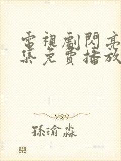 电视剧闪亮爱全集免费播放