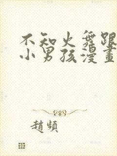 不知火舞跟三个小男孩漫画叫什么