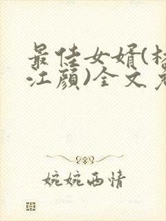 最佳女婿(林羽江颜)全文免费阅读