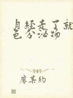 月经走了就有黄色分泌物