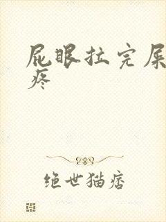 屁眼拉完屎之后疼