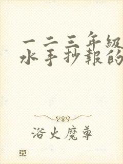 一二三年级防溺水手抄报的画有字