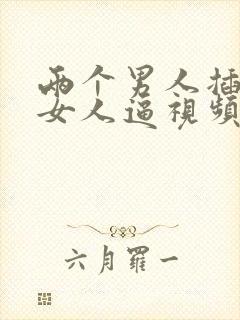 两个男人插一个女人逼视频免费