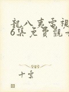 龙八夷电视剧16集免费观看