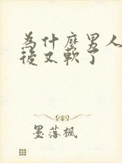 为什么男人勃起后又软了