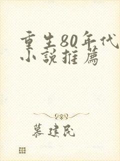 重生80年代的小说推荐