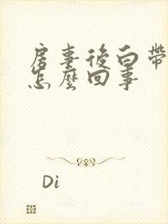 房事后白带增多怎么回事