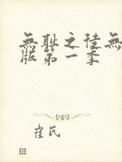 无耻之徒无删减版第一季封面