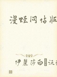 漫蛙网站版入口