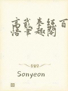 高武拳练百遍顿悟笔趣阁