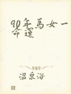 90年马女一生命运