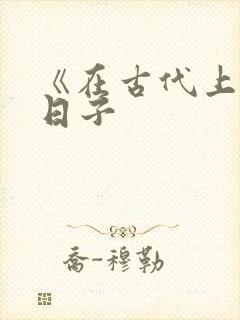 《在古代上学的日子封面