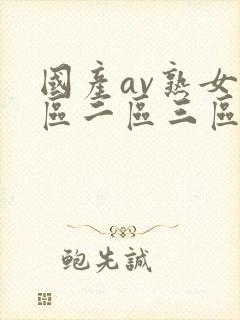 国产av熟女一区二区三区蜜桃