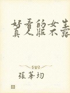 好看的女生头像真人版不露脸仙气封面