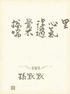 总觉得心里压抑喘不过气