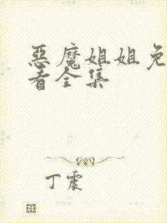 恶魔姐姐免费观看全集封面