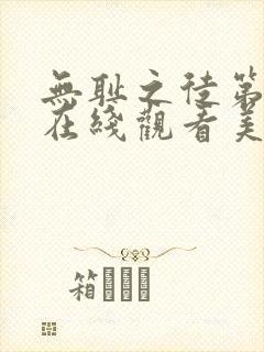 无耻之徒第9季在线观看美剧天堂