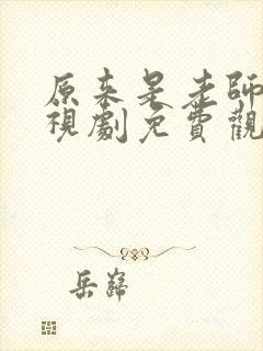 原来是老师啊电视剧免费观看完整版封面