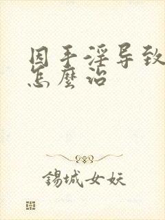 因手淫导致早射怎么治