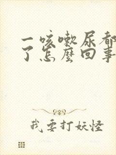 一咳嗽尿都出来了怎么回事