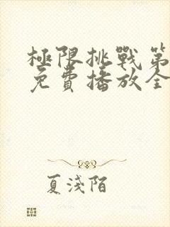 极限挑战第二季免费播放全集