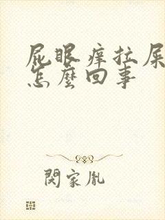 屁眼痒拉屎刺痛怎么回事