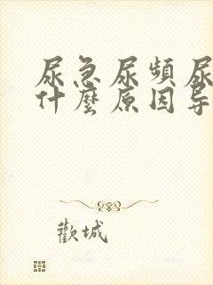 尿急尿频尿不尽什么原因导致的男