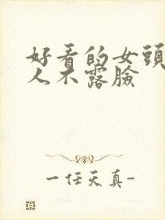 好看的女头像真人不露脸