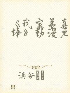 《我家弟真的很棒》动漫免费观看全集