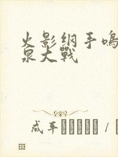 火影纲手鸣人温泉大战封面