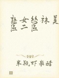 熟女丝袜美腿一区二区