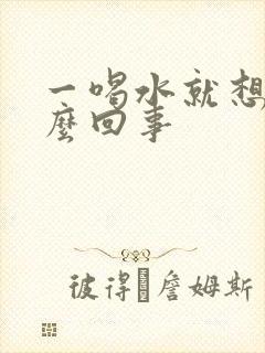 一喝水就想尿怎么回事