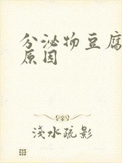 分泌物豆腐渣的原因封面