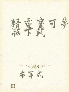 精灵宝可梦安卓版下载