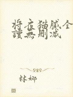 将夜猫腻全文阅读无删减