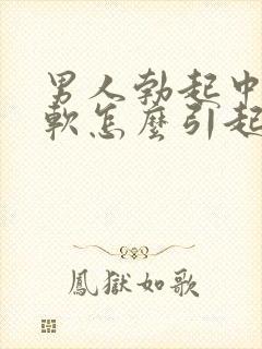 男人勃起中途变软怎么引起的