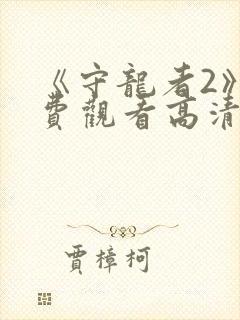 《守龙者2》免费观看高清