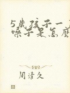 5岁孩子一直清嗓子是怎么回事