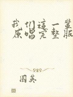 我们这一辈女声原唱完整版