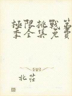 极限挑战第10季全集免费完整版