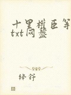十里权臣等卿归txt网盘封面