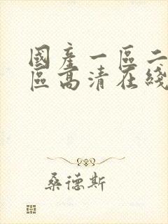 国产一区二区三区高清在线