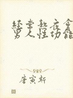 经常熬夜会导致男人性功能下降吗