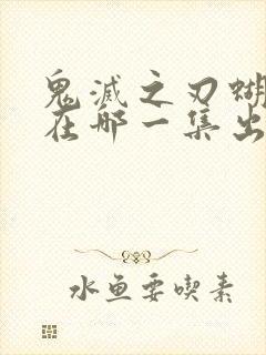 鬼灭之刃蝴蝶忍在哪一集出场封面