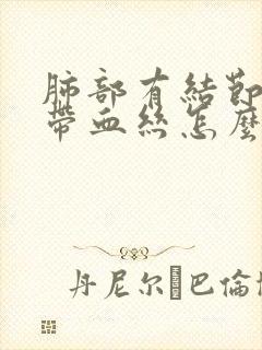 肺部有结节咳痰带血丝怎么回事