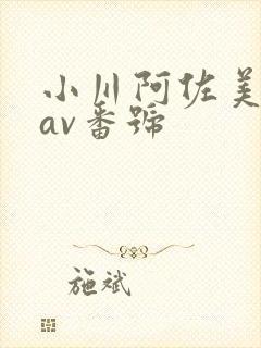 小川阿佐美全部av番号