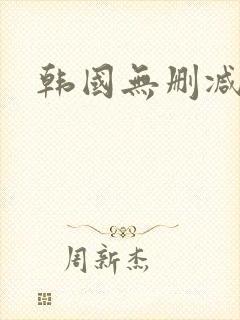 韩国无删减视频封面